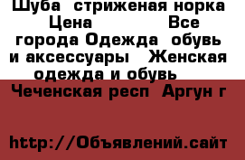 Шуба, стриженая норка › Цена ­ 31 000 - Все города Одежда, обувь и аксессуары » Женская одежда и обувь   . Чеченская респ.,Аргун г.